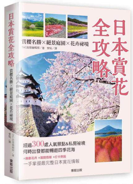 赏樱名胜x绝景庭园x花卉祕境