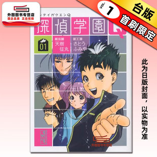 预售【外图台版漫画】侦探学园Q 爱藏版 1 首刷限定版 首刷附画板(1入)+烫金透卡(1入) / 天树征丸（原作）佐藤文也（作画） 东立