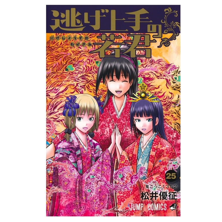 预售【外图台版漫画】擅长逃跑的殿下 25 首刷限定版 首刷附烫金角色卡+彩绘卡 / 松井优征 东立 - 实物图