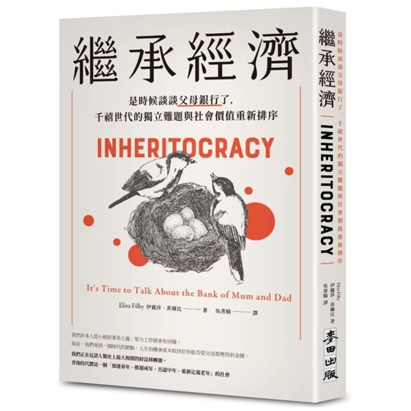 预售【外图台版】继承经济：是时候谈谈父母银行了，千禧世代的独立难题与社会价值重新排序 / 伊丽莎•菲尔比 麦田出版