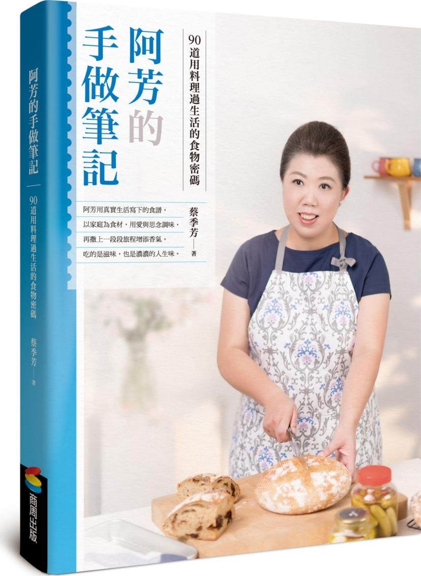 预售【外图台版】阿芳的手做笔记：90道用料理过生活的食物密码 / 蔡季芳 商周文化