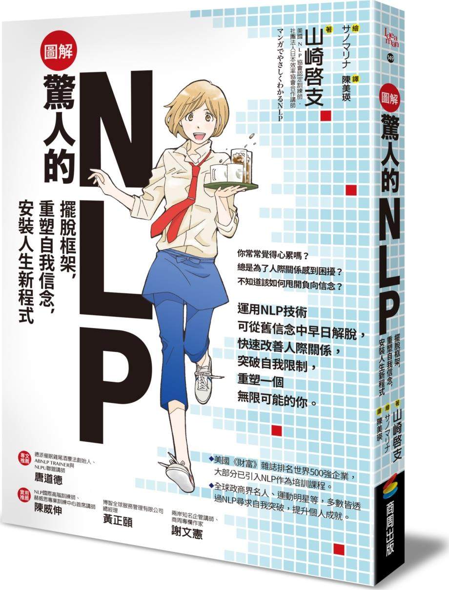 【图解】惊人的NLP！/商周文化