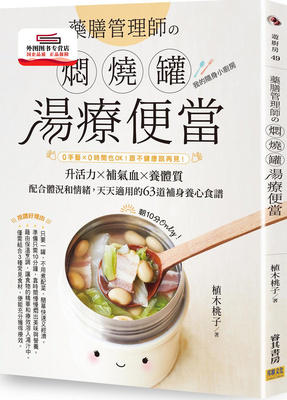 现货【外图台版】药膳管理师の焖烧罐汤疗便当：0手艺╳0时间也OK！跟不健康说再见！ / 植木桃子 邦联文化