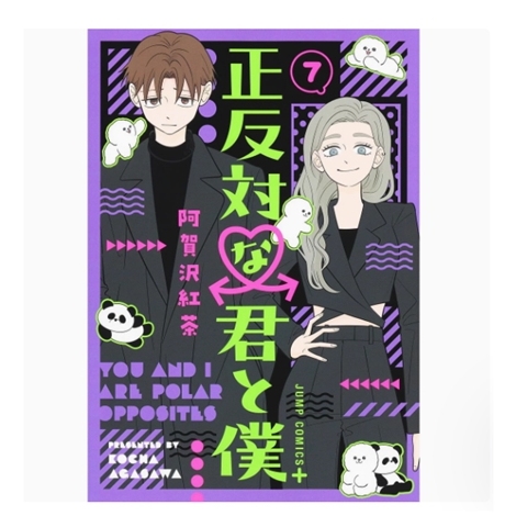 相反的你和我7/尖端出版