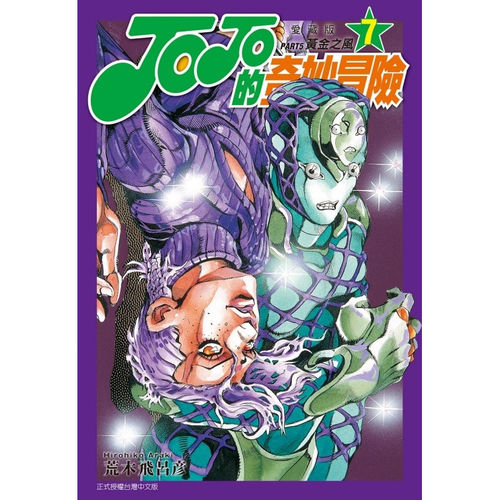 JOJO的奇妙冒险PART5爱藏版7