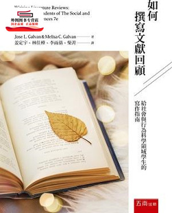 预售 如何撰写文献回顾：给社会与行为科学领域学生 外图台版 写作指南 Galvan Jose 五南图书出版 Melisa