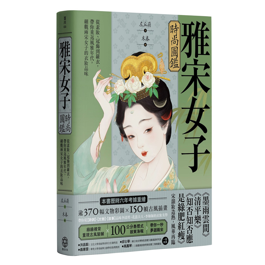 雅宋女子时尚图鉴/大雁出版