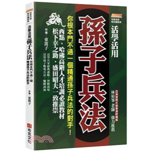 活学活用孙子兵法/布克文化