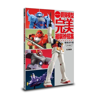 预售【外图台版】钢弹模型完美组装妙招集：简单收尾技巧推荐 怀旧套件篇 / 林哲平 枫树林出版社
