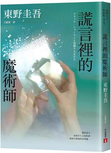 预售【外图台版】谎言里的魔术师 幻象版 / 东野圭吾 台湾皇冠