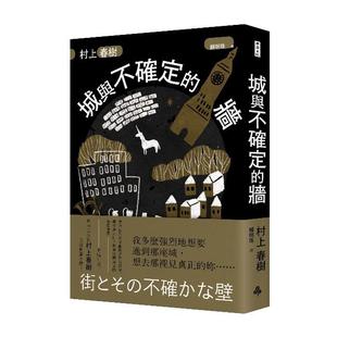 墙 城与不确定 精装 平装 时报 现货 村上春树 外图台版
