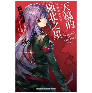 现货【外图台版轻小说】发条精灵战记 天镜的极北之星 9 / 宇野朴人-作;さんば插-绘 角川