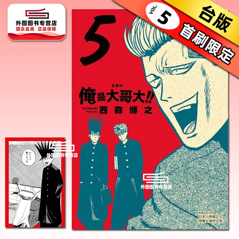 预售【外图台版漫画】俺是大哥大!! 爱藏版 5 (首刷附录版)首刷附相卡 / 西森 博之 东立,书籍/杂志/报纸,漫画类原版书,淘宝优惠券,粉丝福利购,淘宝优惠卷