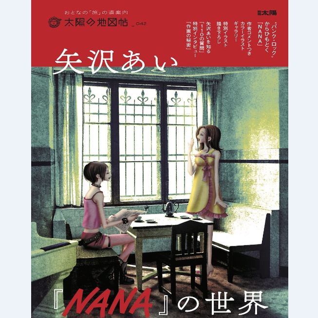 预售 日文原版 矢泽爱NANA的世界42 矢沢あい『NANA』の世界（42） /平凡社