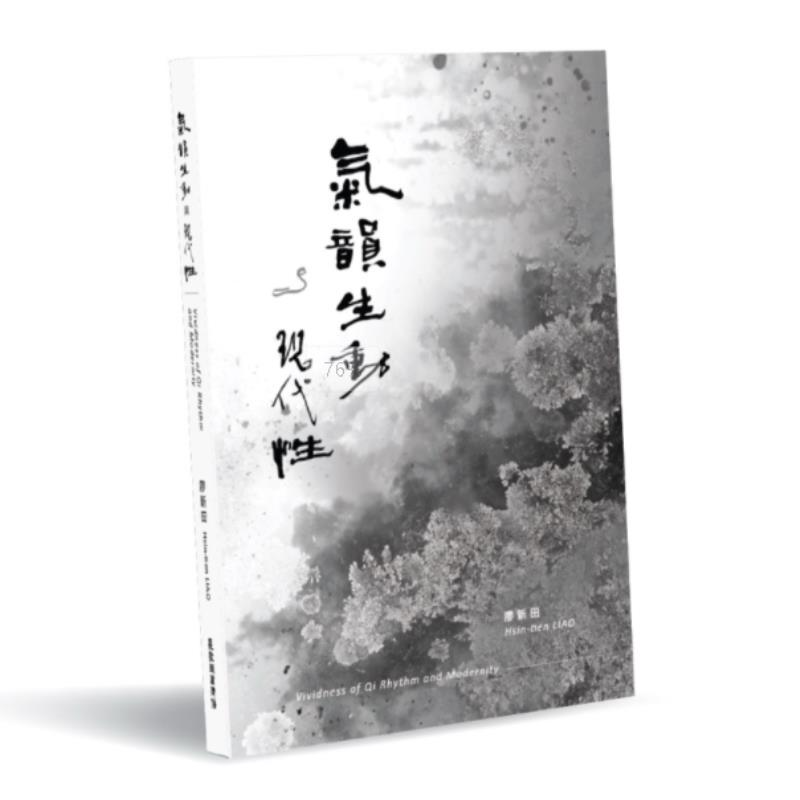 预售【外图台版】 气韵生动与现代性 廖新田 长歌出版