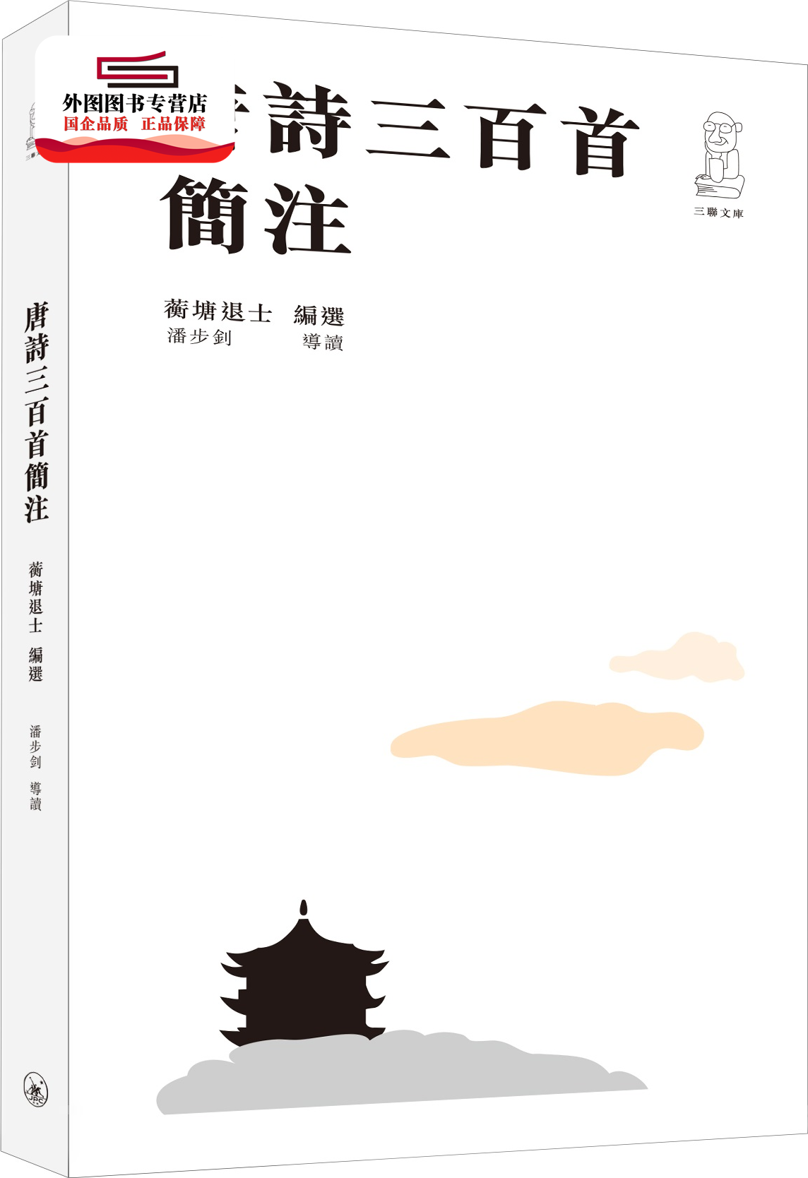 预售【外图港版】唐诗三百首简注（第二版） / 编选 蘅塘退士 / 导读 潘步钊 三联书店(香港)有限公司属于什么档次？