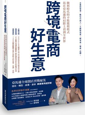 预售【外图台版】跨境电商好生意 微利时代的不败获利模式，站在亚马逊的肩膀上卖到全世界 / Anfernee 张家睿;Tami 黄宥蓁 墨刻