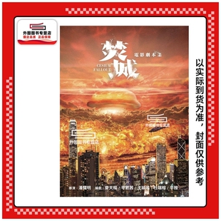 焚城 电影剧本集 Marketing 外图港版 Limited Media 亲签 超等视觉e 现货 香港电影编剧家协会