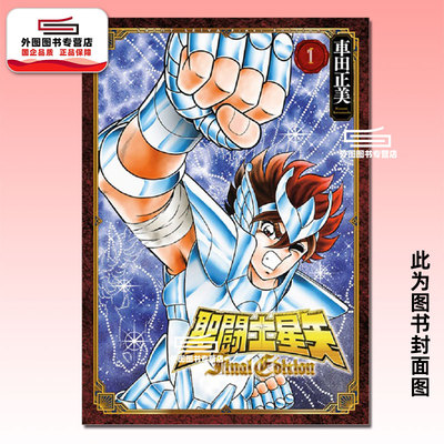 圣斗士星矢FINALEDITION1