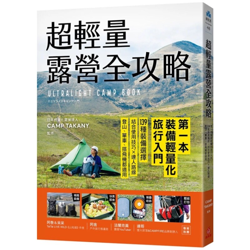超轻量露营全攻略/蘋果屋