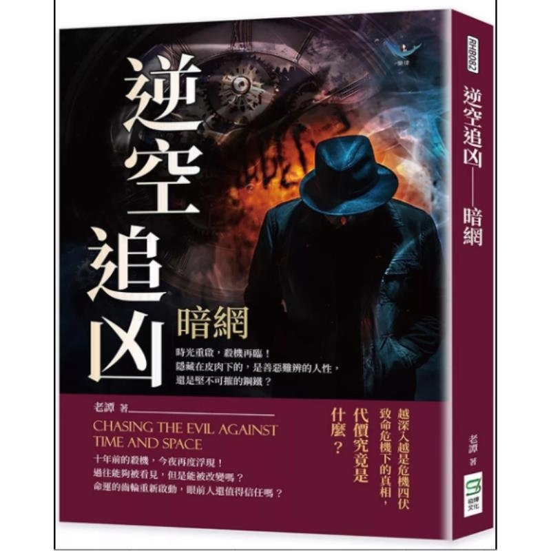 预售【外图台版】逆空追凶──暗网 时光重启 杀机再临！隐藏在皮肉下的 是善恶难辨的人性 还是坚不可摧的钢铁？ / 老谭