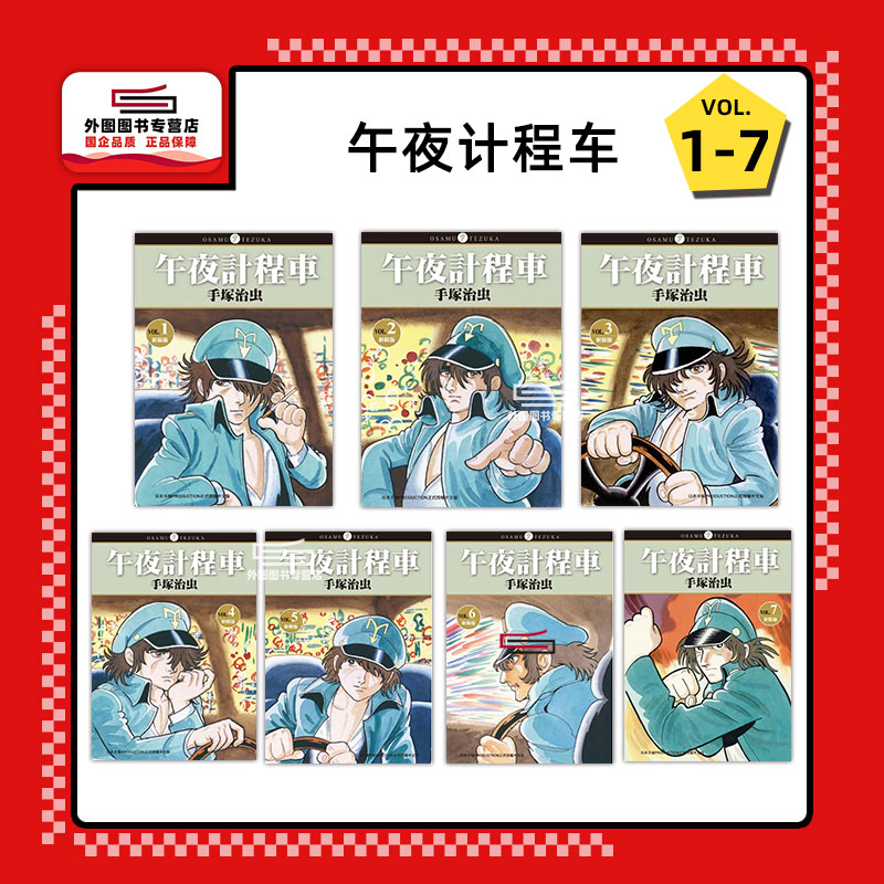 现货【外图台版漫画】午夜计程车 1-7完  午夜出租车 / 手冢治虫 台湾东贩