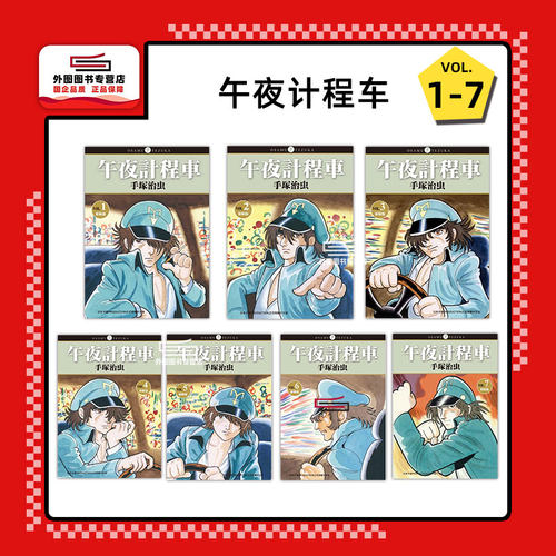 现货【外图台版漫画】午夜计程车 1-7完  午夜出租车 / 手冢治虫 台湾东贩