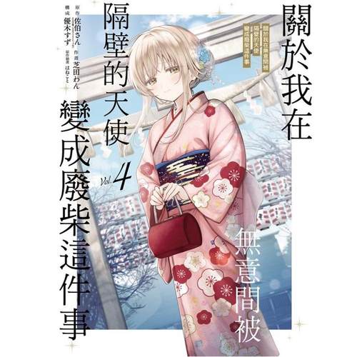 现货 【外图台版漫画】  关于我在无意间被隔壁的天使变成废柴这件事 4（首刷限定版）首刷附小册子+色纸 /    东立