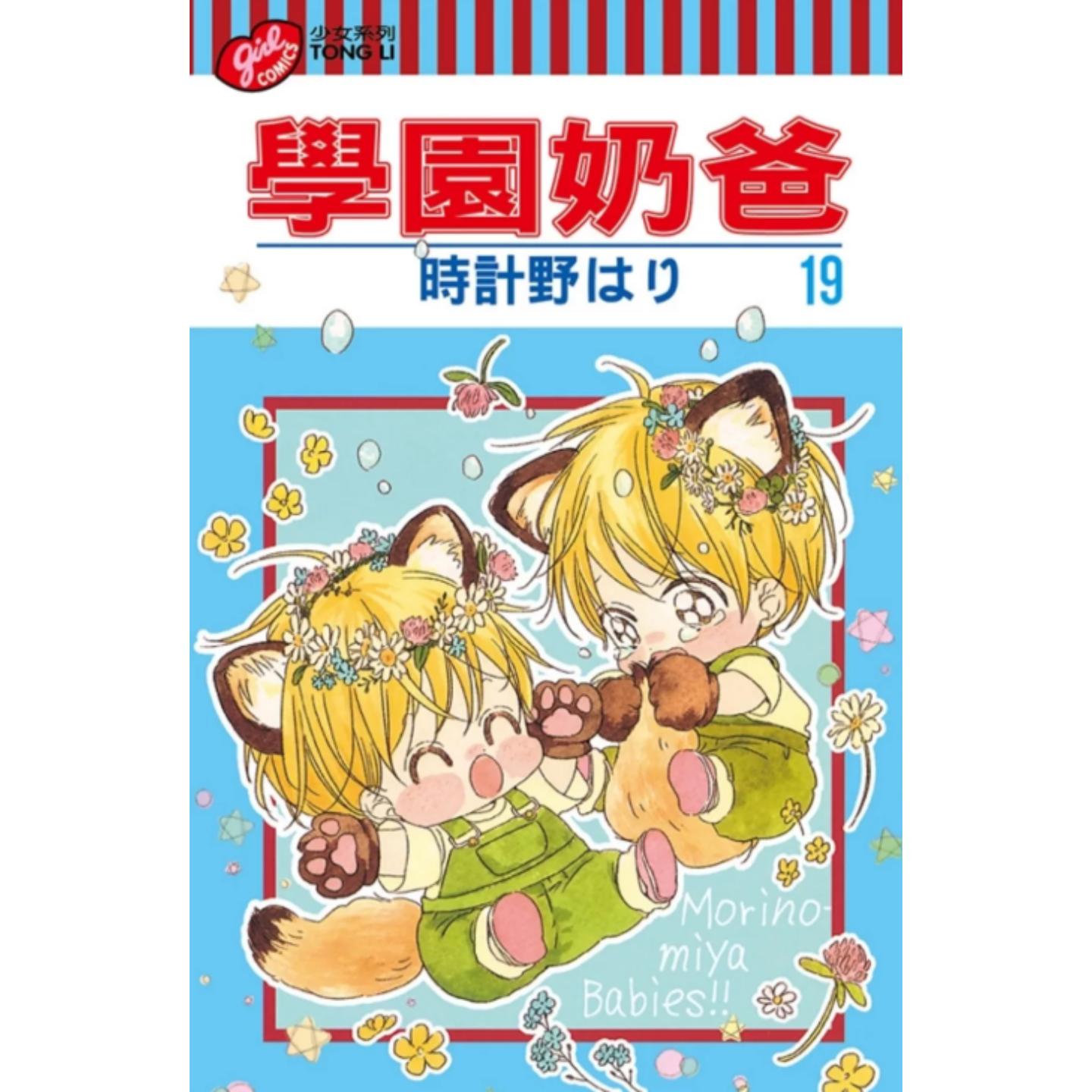 学园奶爸19/时计野はり东立