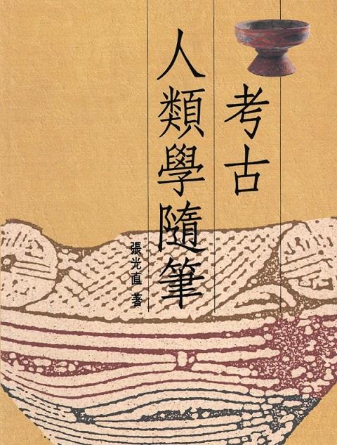 考古人类学随笔/联经