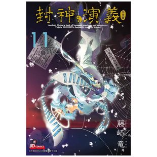 现货【外图港版漫画】封神演义完全版 11 / 藤崎竜 玉皇朝