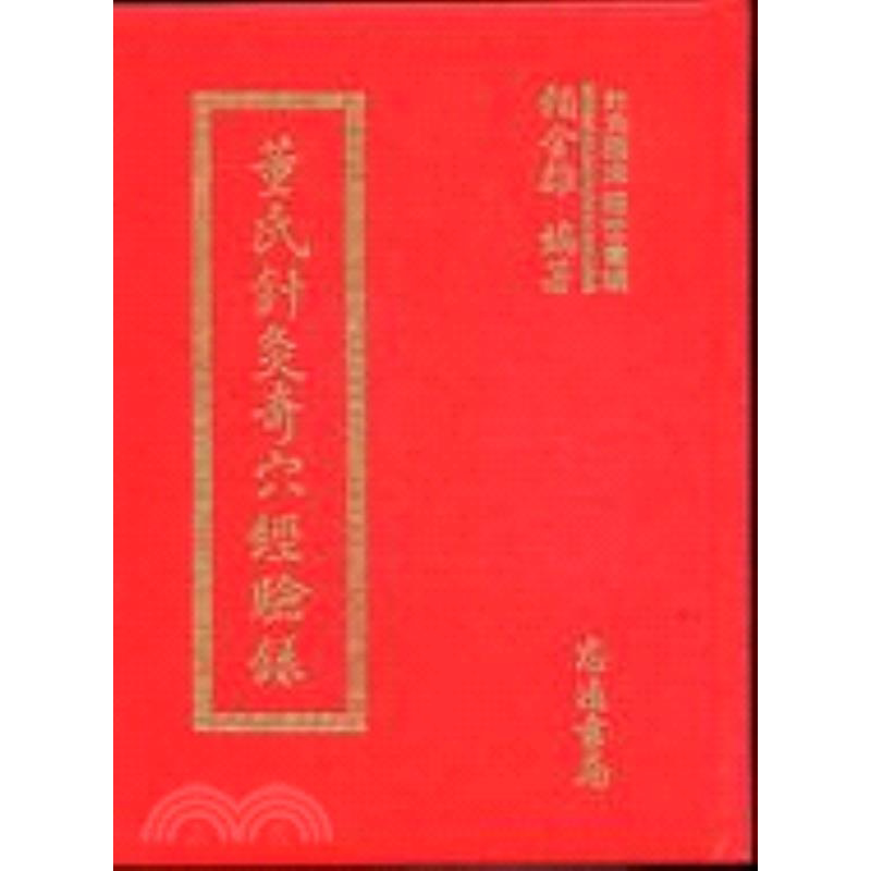 现货【外图台版】董氏针灸奇穴经验录 赖金雄 志远