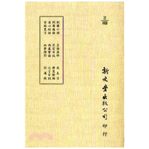 外图台版 已久有老化发黄迹象 荆园小语 出版 新文丰 平装 预售