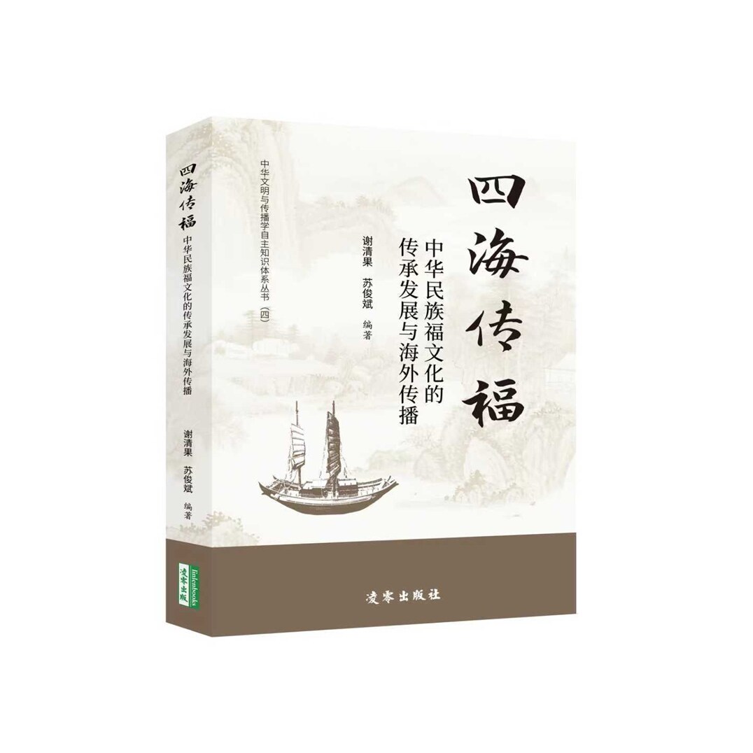 中华民族福文化的传承发展与海外