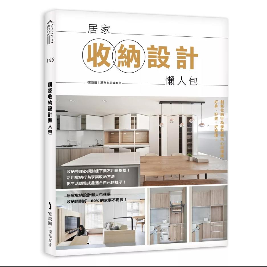 居家收纳设计懒人包/麦浩斯