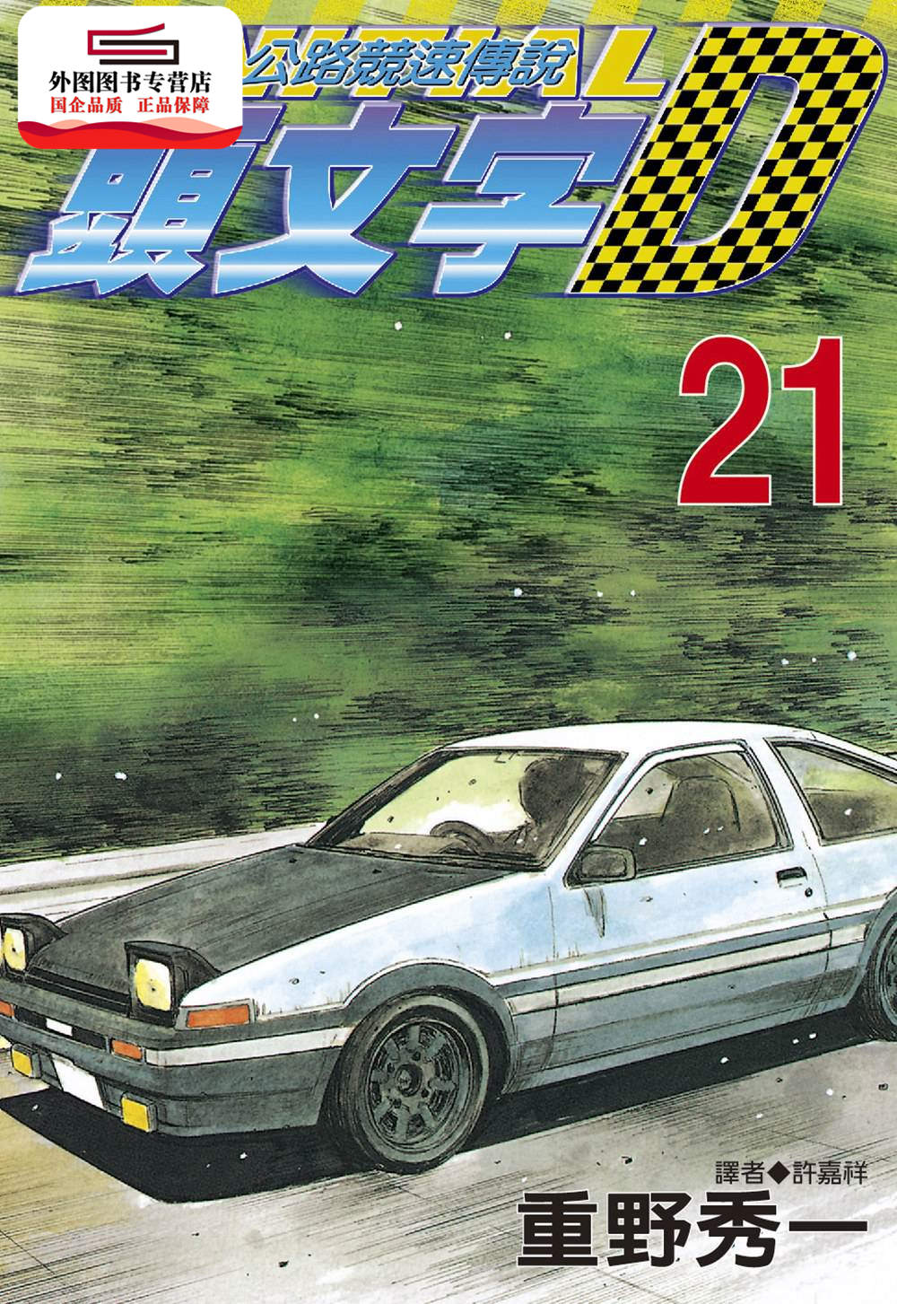 现货【外图台版】头文字D 21. / 尖端出版 尖端出版