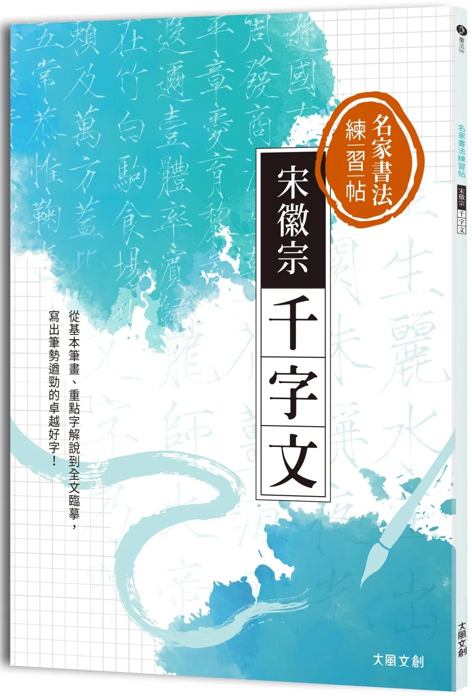 千字文:从基本笔画,重点字解说到全文临摹,写出笔势遒劲的卓越好字!