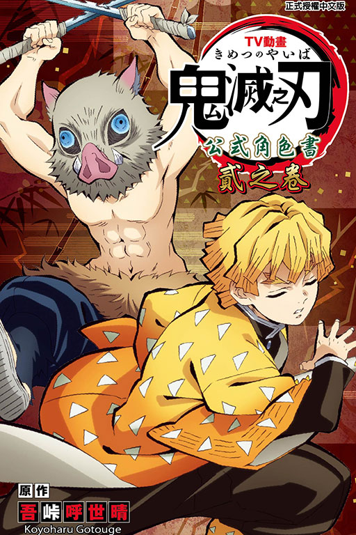 预售【外图台版漫画】TV动画『鬼灭之刃』 公式角色书 贰之卷 附贴纸 / 吾峠 呼世晴 东立