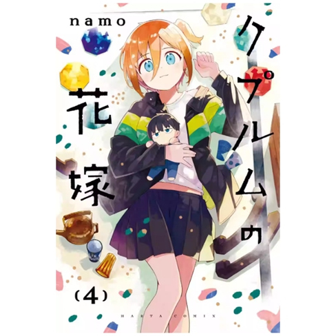 铜匠的新娘4/台版漫画