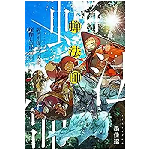 预售【外图台版漫画】蝉法师 隐疾三僧徒的寻妻奇旅  / 墨佳辽 台湾东贩