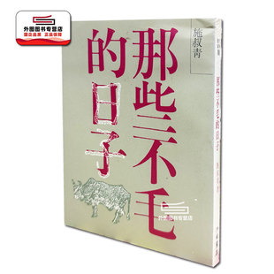 预售【外图台版】那些不毛的日子(出版已久有老化发黄迹象)  / 施叔青 洪范