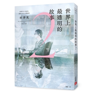 杉井光 预售 故事2 世界上最透明 皇冠 外图台版