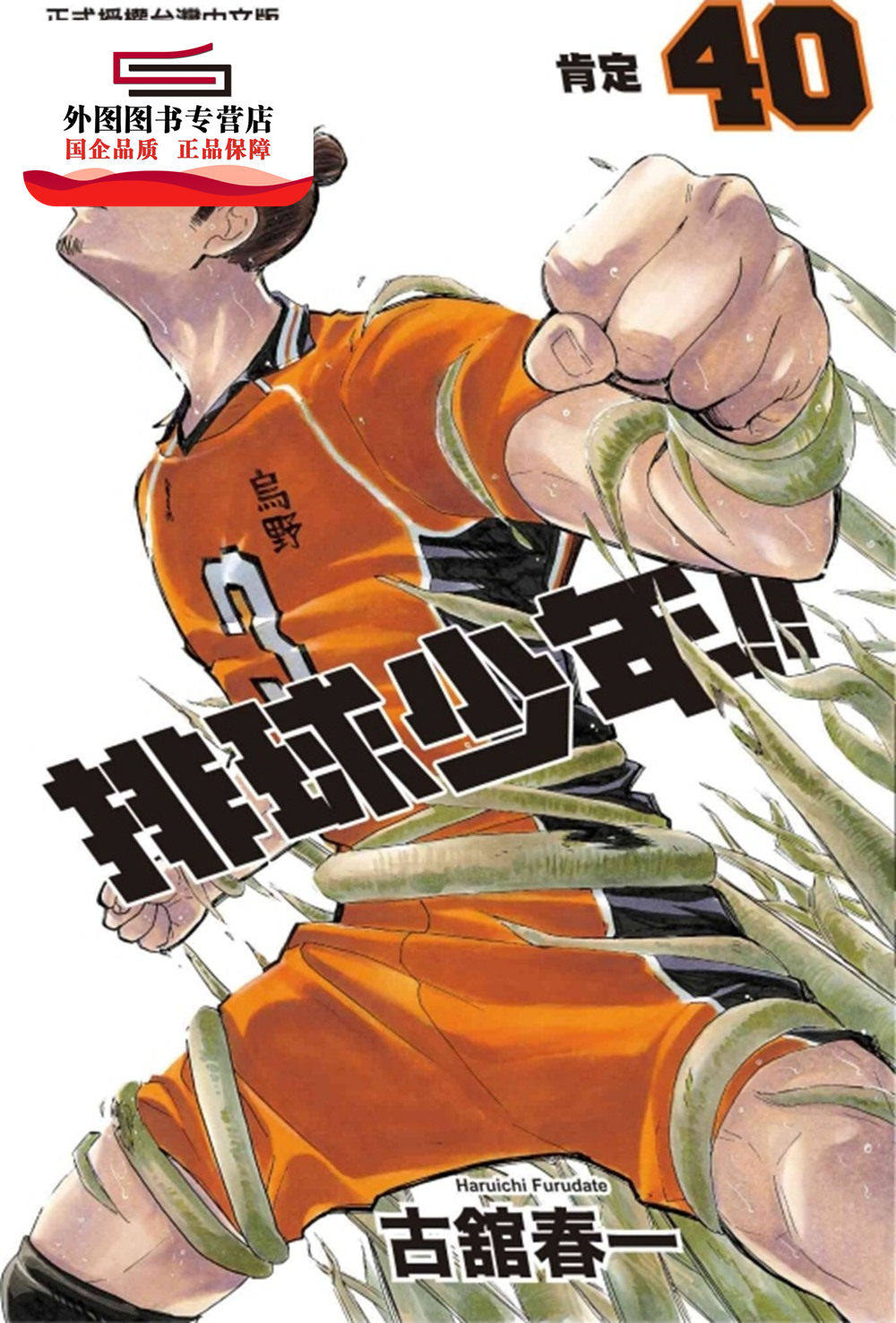现货【外图台版漫画】排球少年 40 / 古馆春一  东立,书籍/杂志/报纸,漫画类原版书,淘宝优惠券,粉丝福利购,淘宝优惠卷