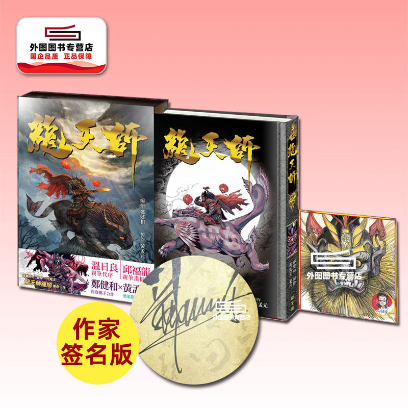 现货【外图港版漫画】（亲签）龙天师 硬皮精装版 第1集 / 郑健和 龙宇宙科技有限公司