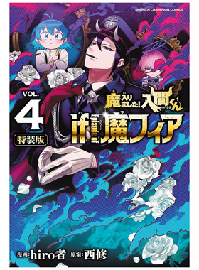 预售【外图台版漫画】入间同学入魔了！ if Episode of 魔手党 4 首刷特装版 首刷附小册子 / 西修 (原案)／hiro者 (漫画) 东立