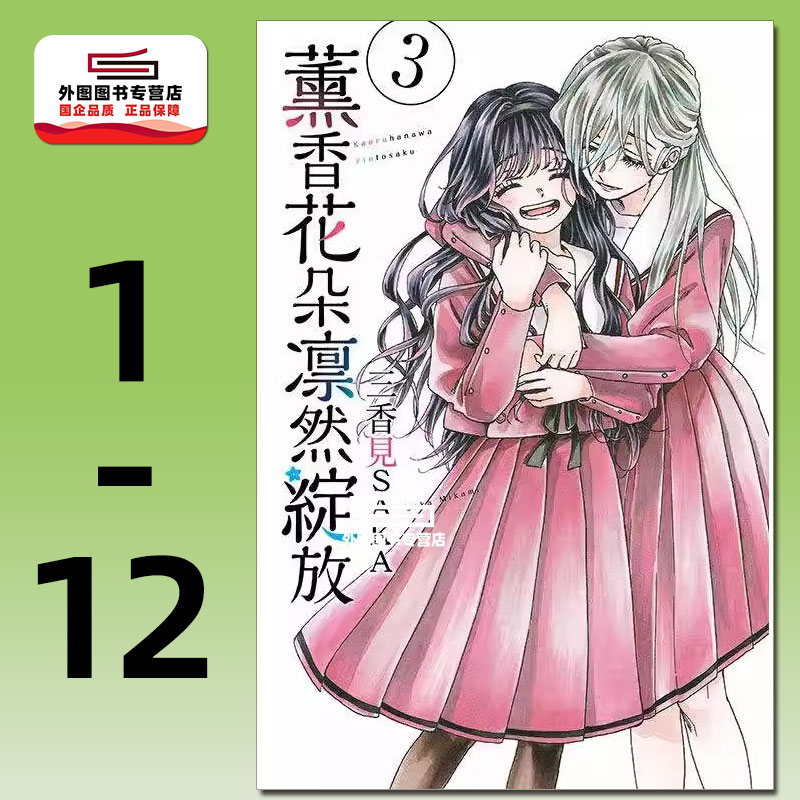 预售【外图台版漫画】薰香花朵凛然绽放 1-12 / 三香见SAKA 东立