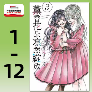 现货【外图台版漫画】薰香花朵凛然绽放 1-15 / 三香见SAKA 东立