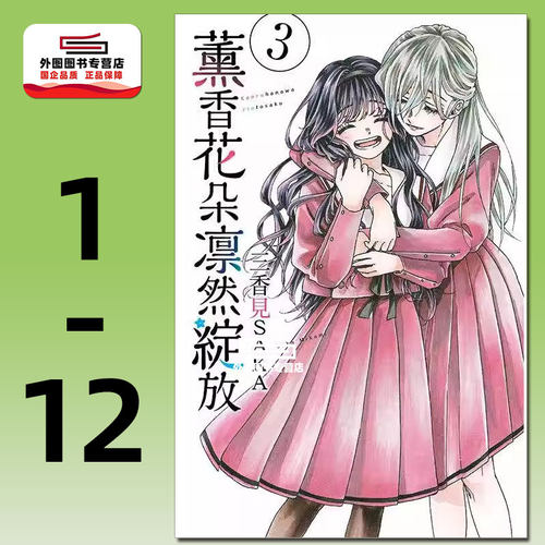 预售【外图台版漫画】薰香花朵凛然绽放 1-12 / 三香见SAKA 东立