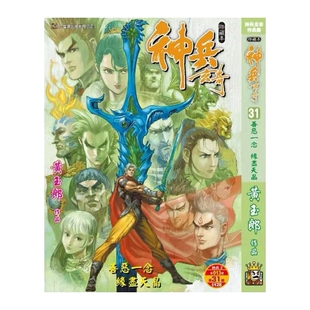 预售【外图港版漫画】神兵玄奇 31完 / 黄玉郎 玉皇朝