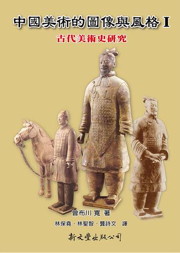 中国美术的图像与风格I